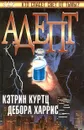 Адепт - Кэтрин Куртц, Дебора Харрис