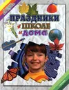 Праздники в школе и дома - Е. Розанова