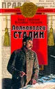 Полководец Сталин - Соловьев Борис Григорьевич, Суходеев Владимир Васильевич