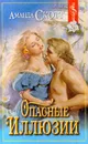Опасные иллюзии - Аманда Скотт