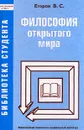 Философия открытого мира - Егоров Владимир Сергеевич