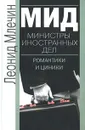 МИД. Министры иностранных дел. Романтики и циники - Леонид Млечин