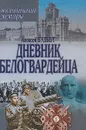 Дневник белогвардейца. Воспоминания. Мемуары - Алексей Будберг