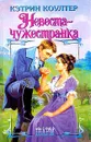 Невеста-чужестранка - Кэтрин Коултер
