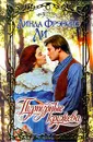 Пурпурные кружева - Линда Фрэнсис Ли