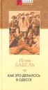Как это делалось в Одессе - Бабель Исаак Эммануилович