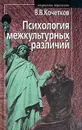 Психология межкультурных различий - В. В. Кочетков