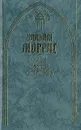 Воды Дивных Островов - Уильям Моррис