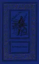 Джозеф Конрад. Сочинения в трех томах. Том 2. Прыжок за борт. Конец рабства. Морские повести и рассказы - Джозеф Конрад