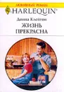 Жизнь прекрасна - Клейтон Донна