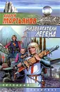 Низвергатели легенд - Андрей Мартьянов