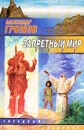 Запретный мир - Александр Громов