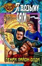 Я возьму сам - Генри Лайон Олди