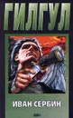 Гилгул - Иван Сербин