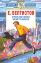 Приключения Электроника - Е. Велтистов