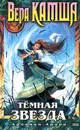 Темная Звезда. Хроники Арции - Камша Вера Викторовна