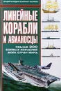 Линейные корабли и авианосцы - Владислав Гончаров,Автор не указан