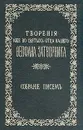 Творения иже во святых отца нашего Феофана Затворника: Собрание писем. Том 1 - Святитель Феофан Затворник Вышенский
