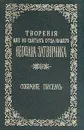 Творения иже во святых отца нашего Феофана Затворника: Собрание писем. Том 2 - Святитель Феофан Затворник Вышенский