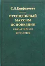 Преподобный Максим Исповедник и византийское богословие - С. Л. Епифанович