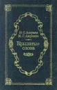 Крылатые слова - Ашукин Николай Сергеевич, Муравьева Е. Н.