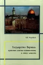 Государство Израиль: правовые основы возникновения и статус личности - В. П. Воробьев