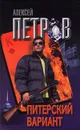 Питерский вариант - Алексей Петров