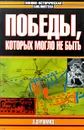 Победы, которых могло не быть - Гончаров Владислав Львович, Дуршмид Эрик