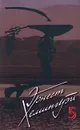 Эрнест Хемингуэй. Собрание сочинений в 5 томах. Том 5. Острова в океане. Райский сад. Лев мисс Мэри (Из африканского дневника) - Автор не указан, Хемингуэй Эрнест