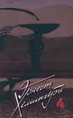 Эрнест Хемингуэй. Собрание сочинений в 5 томах. Том 4. За рекой, в тени деревьев. Старик и море. Опасное лето. Праздник, который всегда с тобой. Очерки. Публицистика - Хемингуэй Эрнест, Погостин Виктор М.