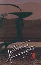 Эрнест Хемингуэй. Собрание сочинений в 5 томах. Том 3. Пятая колонна. По ком звонит колокол. Рассказы. Очерки. Речи - Хемингуэй Эрнест
