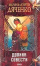 Долина совести - Дяченко Марина Юрьевна, Дяченко Сергей Сергеевич
