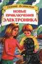 Новые приключения Электроника - Евгений Велтистов