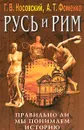 Русь и Рим. Правильно ли мы понимаем историю. Книга III. Русско-Ордынская империя - Г. В. Носовский, А. Т. Фоменко