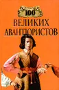 100 великих авантюристов - Игорь Муромов,Автор не указан