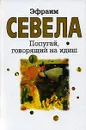 Попугай, говорящий на идиш - Севела Эфраим Д.