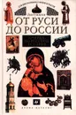 От Руси до России. Очерки по русской истории - Лев Гумилев