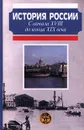 История России. С начала XVIII до конца XIX века - Милов Леонид Васильевич, Боханов Александр Николаевич