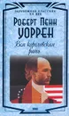 Вся королевская рать - Роберт Пенн Уоррен