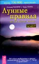 Лунные правила на все случаи жизни - Иоганна Паунггер, Томас Поппе