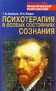 Психотерапия в особых состояниях сознания - Т. И. Ахмедов, М. Е. Жидко