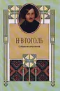 Н. В. Гоголь. Собрание сочинений в 8 томах. Том 2. Миргород - Н. В. Гоголь