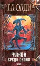 Чужой среди своих - Г. Л. Олди