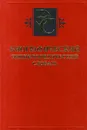Биографический энциклопедический словарь - Автор не указан