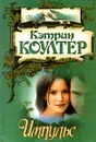Импульс - Коултер Кэтрин
