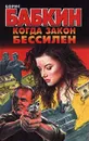 Когда закон бессилен - Борис Бабкин