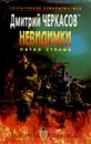 Невидимки. Пятая стража - Дмитрий Черкасов