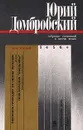 Юрий Домбровский. Собрание сочинений в шести томах. Том второй. Обезьяна приходит за своим черепом. - Злобин Степан Павлович, Елисеева Людмила, Павлов С., Автор не указан, Митина Суламифь Оскаровна, Домбровский Юрий Осипович