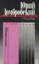 Юрий Домбровский. Собрание сочинений в шести томах. Том четвертый. Хранитель древностей - Турумова-Домбровская К. Ф., Домбровский Юрий Осипович