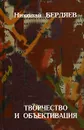 Творчество и объективация - Николай Бердяев